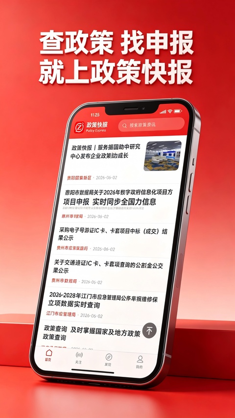 政策快报企业政策公共服务平台app截图3