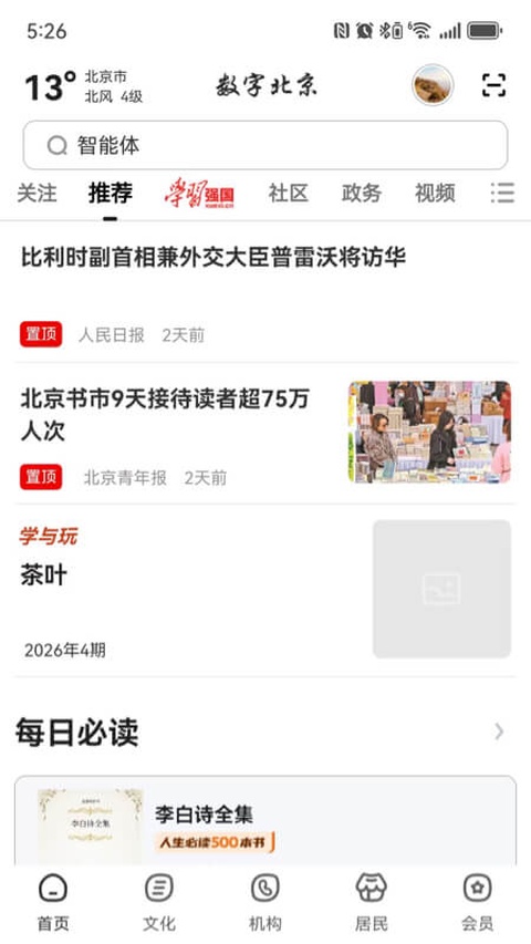 数字北京app截图2