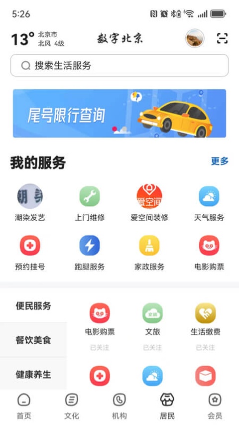 数字北京app截图1