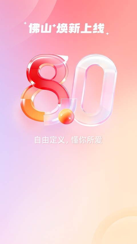 佛山+app截图3