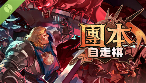 团本自走棋安卓版截图0