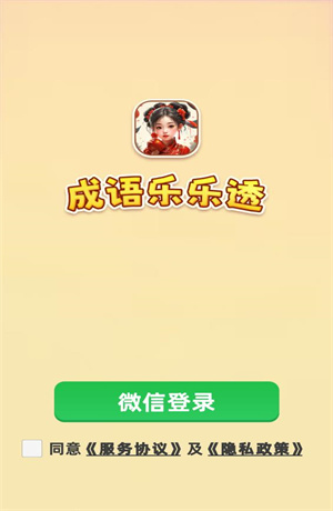 成语乐乐透截图1
