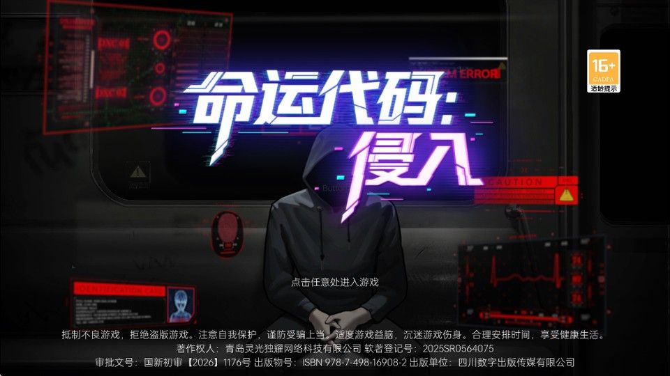 命运代码侵入 命运代码侵入