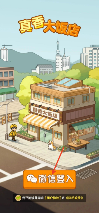 真香大饭店红包版游戏