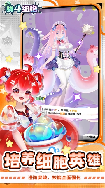战斗细胞截图3