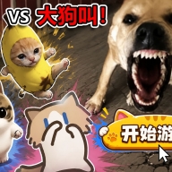 飞基大战大狗叫手游