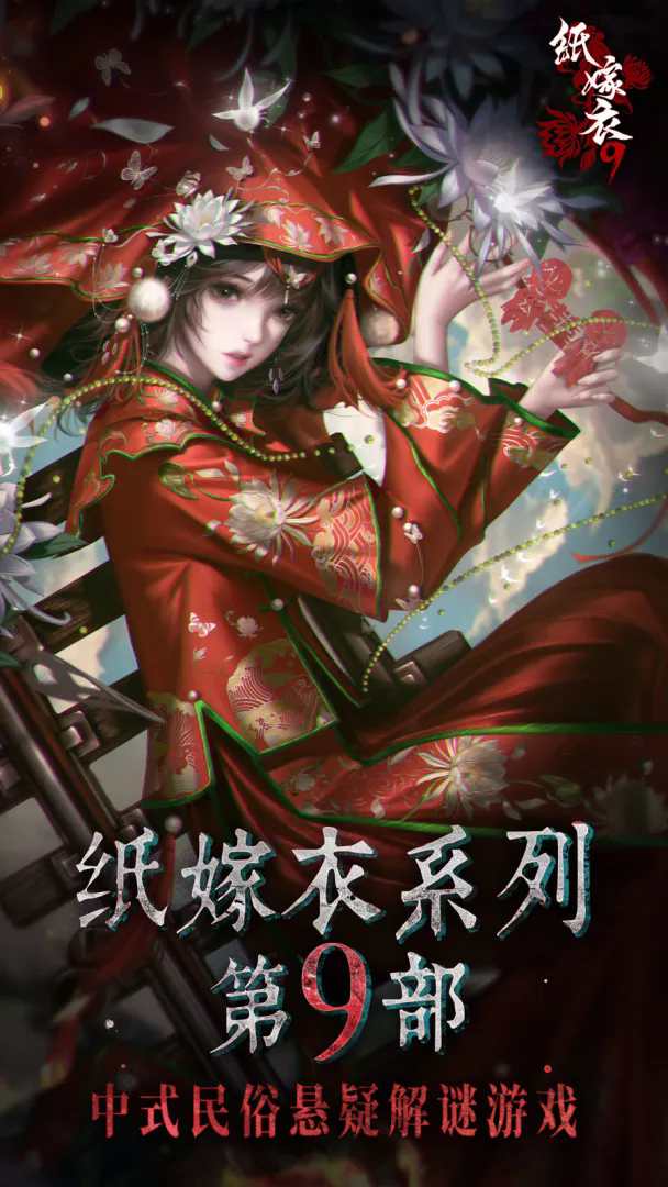 纸嫁衣9罗浮梦正版截图3