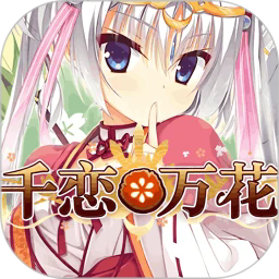 千恋万花手机移植版