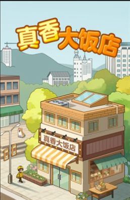 真香大饭店红包版游戏截图0