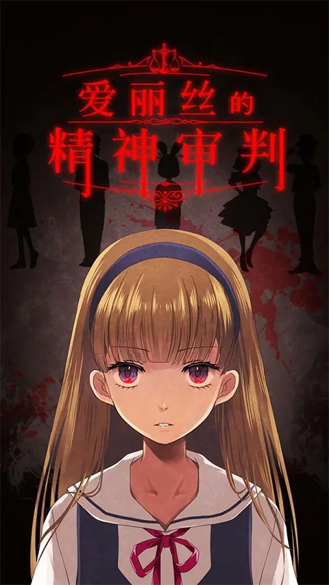 爱丽丝的精神审判中文版截图2