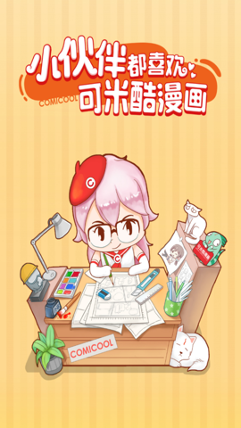 可米酷漫画app截图2