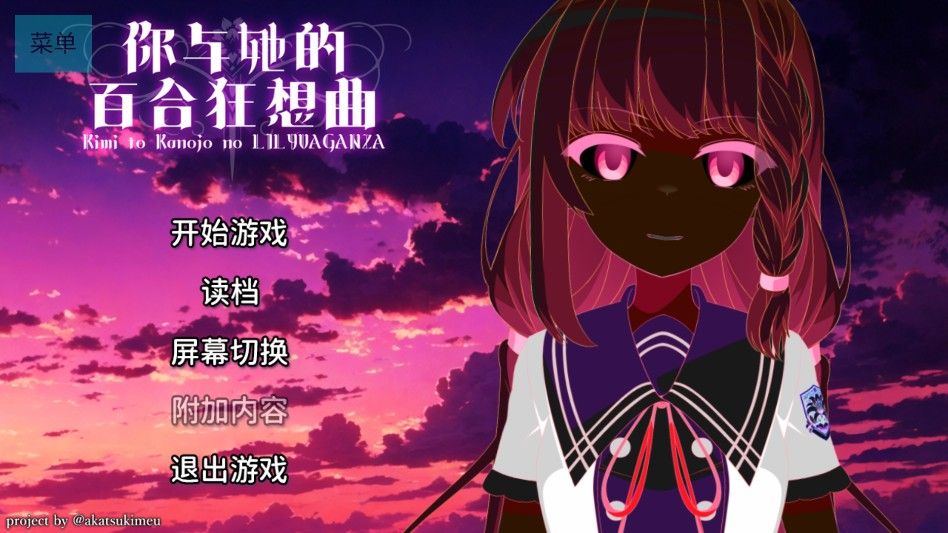 你与她的百合狂想曲冷狐汉化版 你与她的百合狂想曲冷狐汉化版