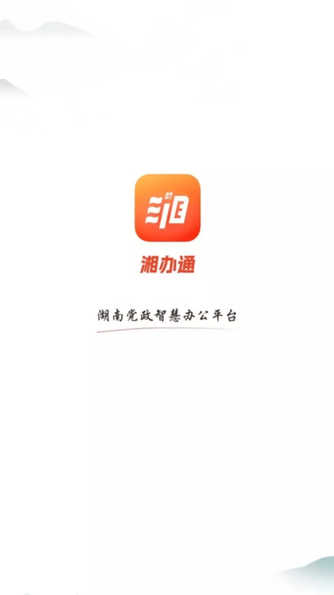 湘办通基层版 湘办通基层版