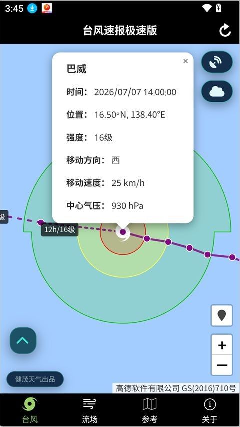 台风速报app官网版 台风速报app官网版