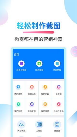 微商截图侠最新版 微商截图侠最新版