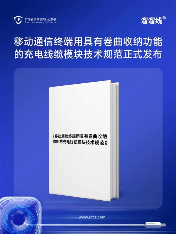 快充配件里程碑！国内首个溜溜线团体标准正式发布：华为、绿联等联合起草