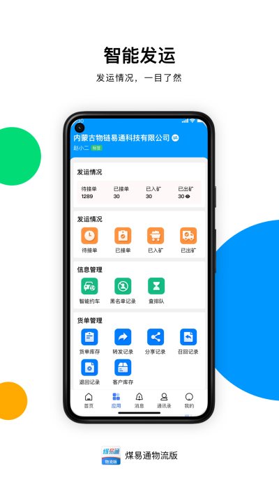 煤易通物流版截图0