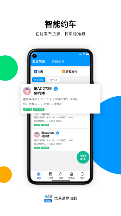 煤易通物流版截图1