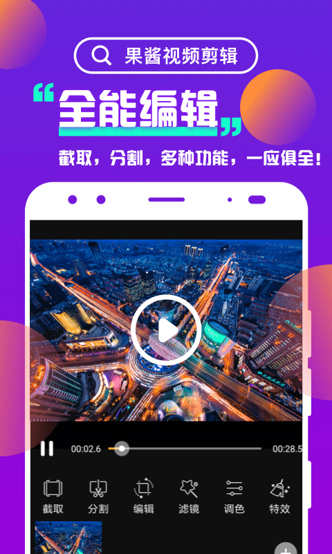 果酱视频剪辑截图3