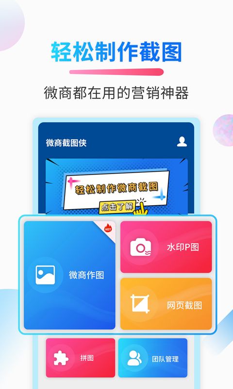 微商截图侠最新版截图0