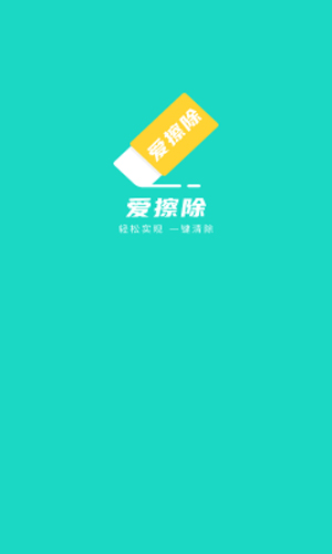 爱擦除app最新版截图0