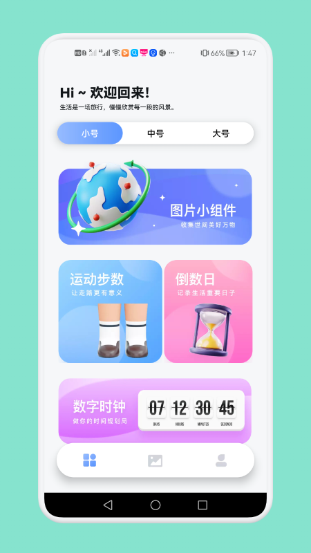 大众桌面小组件安卓版截图1
