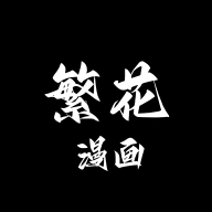 繁华漫画