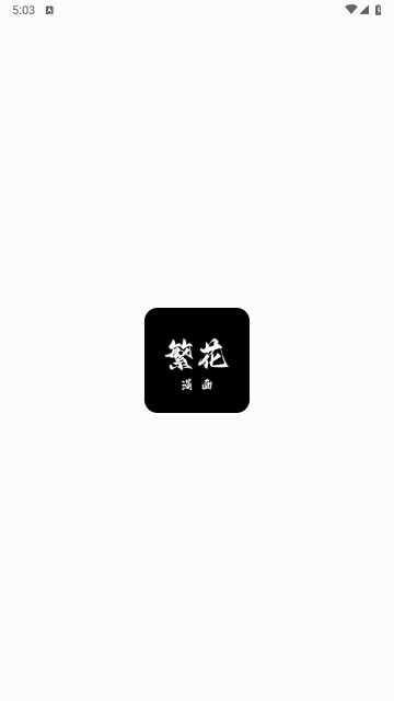 繁花动漫4.0.1官方正版截图0