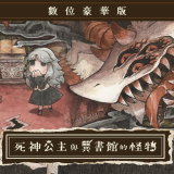 死神公主与异书馆的怪物