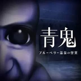 青鬼蓝莓旅馆之谜