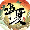 华夏千秋官网版