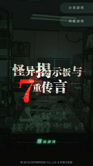 怪异揭示板与七重传言官方版截图2