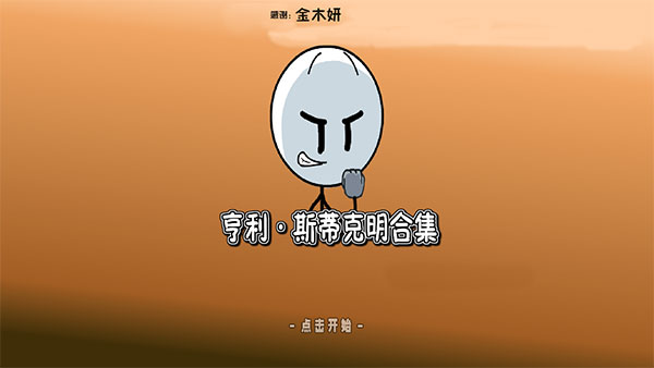 亨利斯蒂克明合集截图0