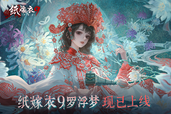 纸嫁衣9罗浮梦官方版截图3