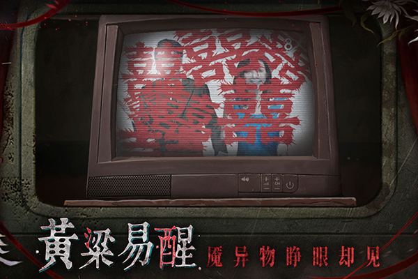 纸嫁衣9罗浮梦官方版截图0