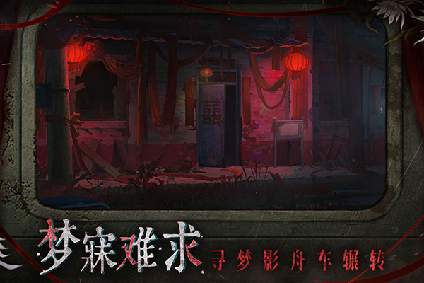 纸嫁衣9罗浮梦官方版截图4