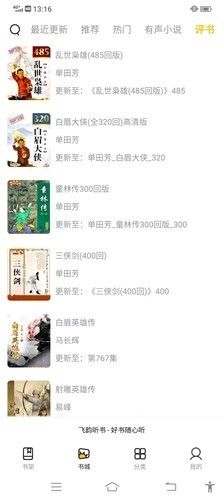 飞韵听书免升级版 飞韵听书免升级版