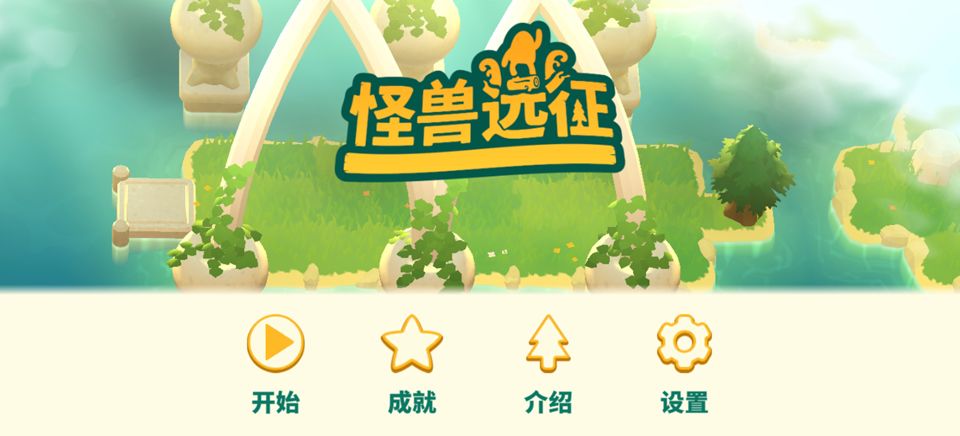 怪兽远征 怪兽远征
