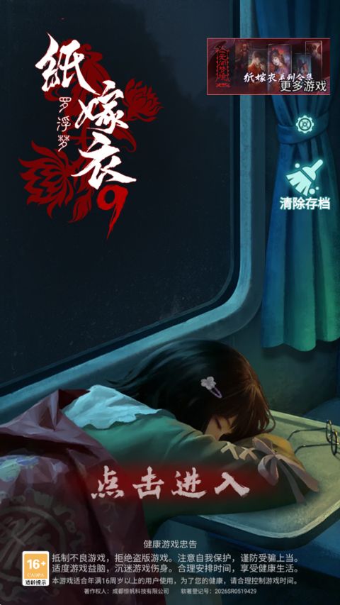 纸嫁衣9罗浮梦官方版