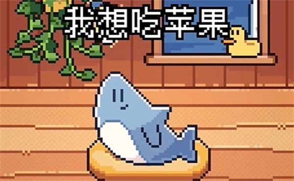 我的小鲨鱼最新版 我的小鲨鱼最新版