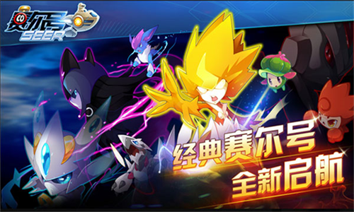 赛尔号互通版 赛尔号互通版