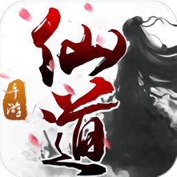 仙道变态版
