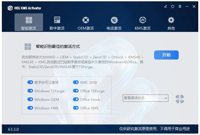 KMS激活工具 v63.4.0 KMS激活工具 v63.4.0