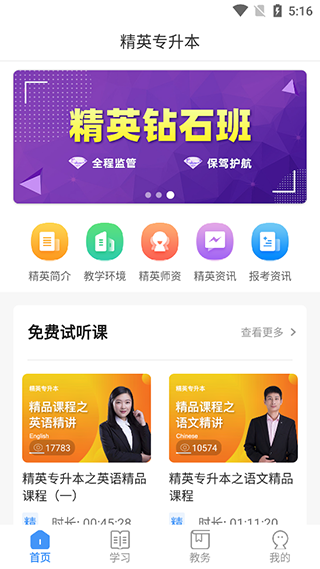 精英专升本官网版