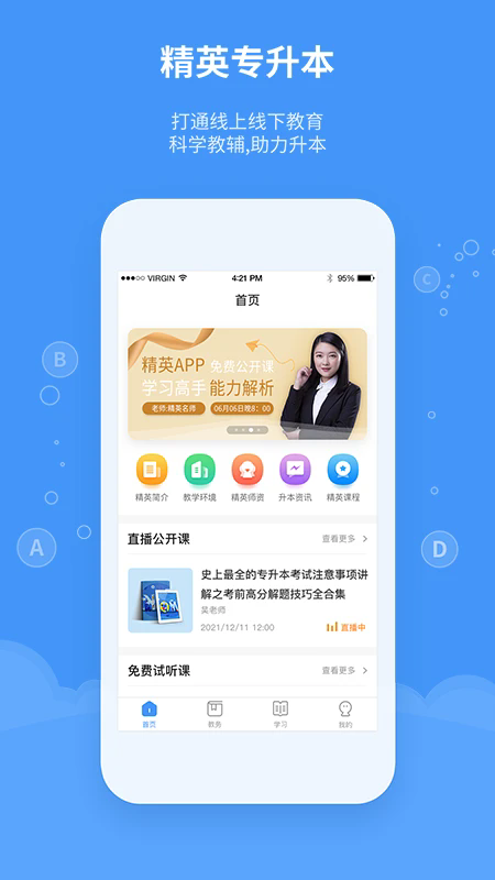 精英专升本官网版截图4