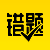 作业辅导错题本app安卓版