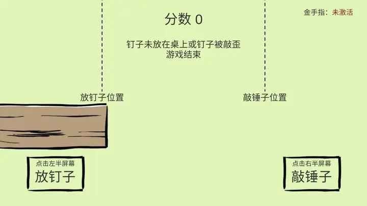 敲钉子最新版截图0