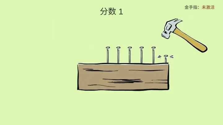 敲钉子最新版截图2