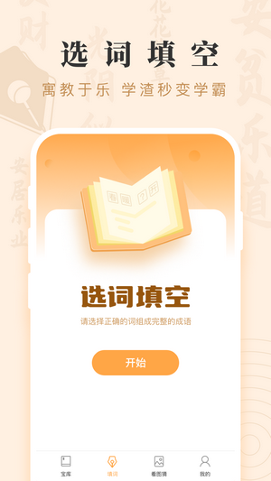 成语宝藏最新版截图0