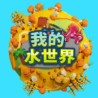 我的水世界最新版